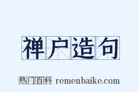 禅户造句是什么意思的图片